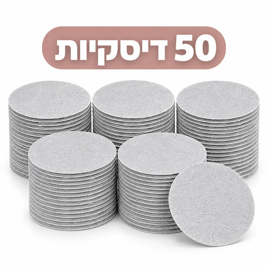 50 דסקיות שיוף