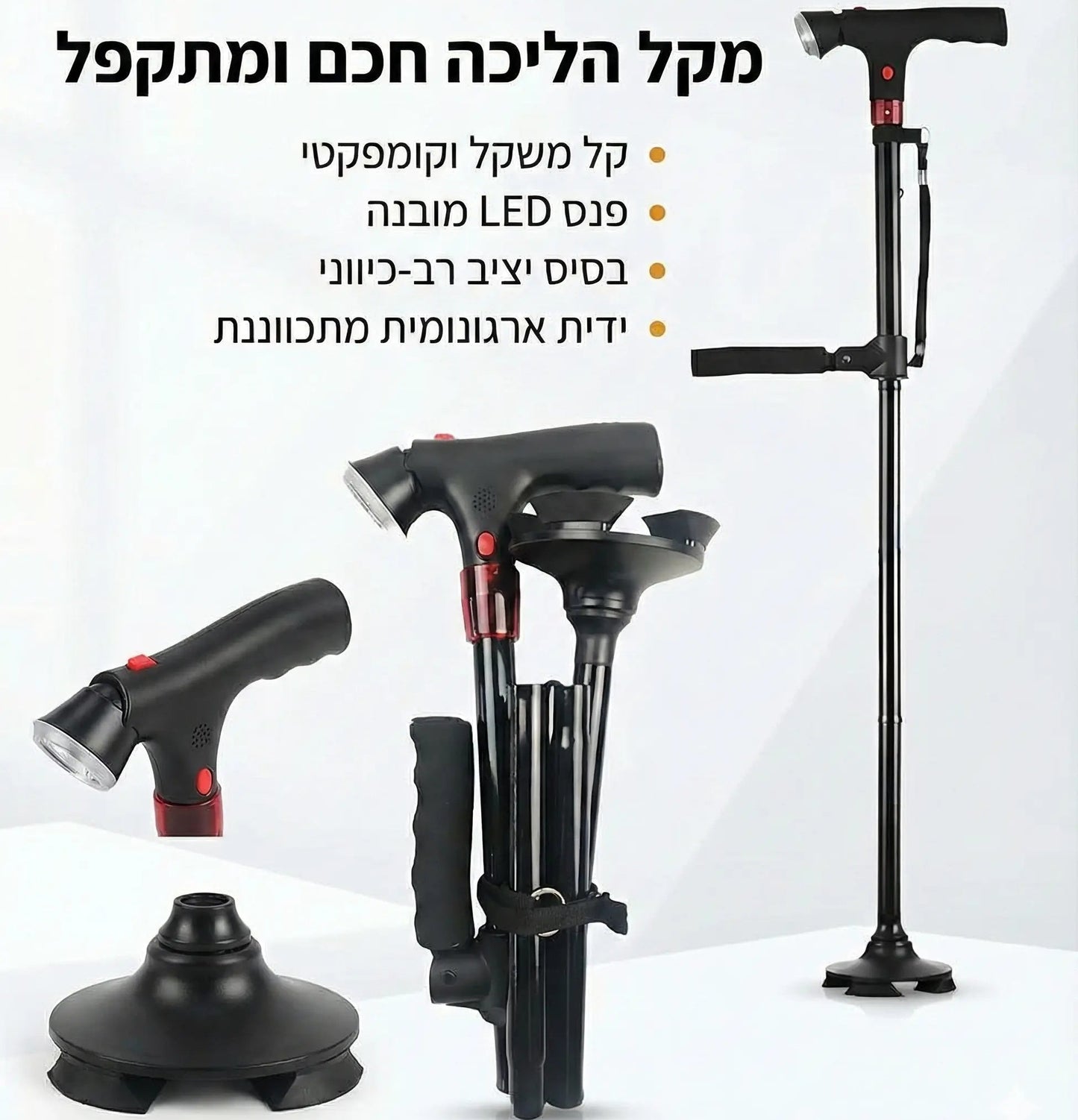 Handora | מקל ההליכה מתקפל עם פנס ואזעקה