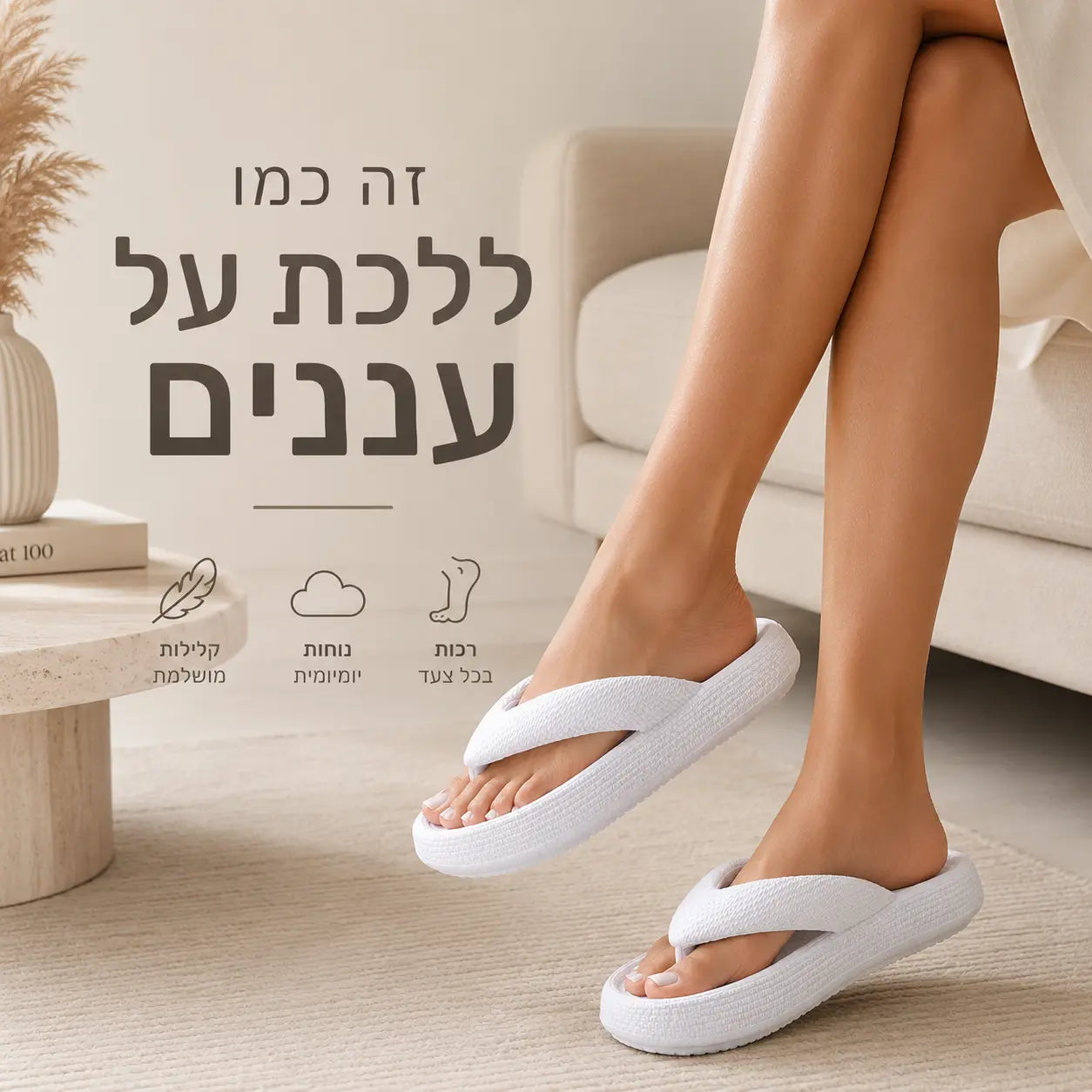 כפכפי אצבע נוחות - להקלת כאבי הרגליים